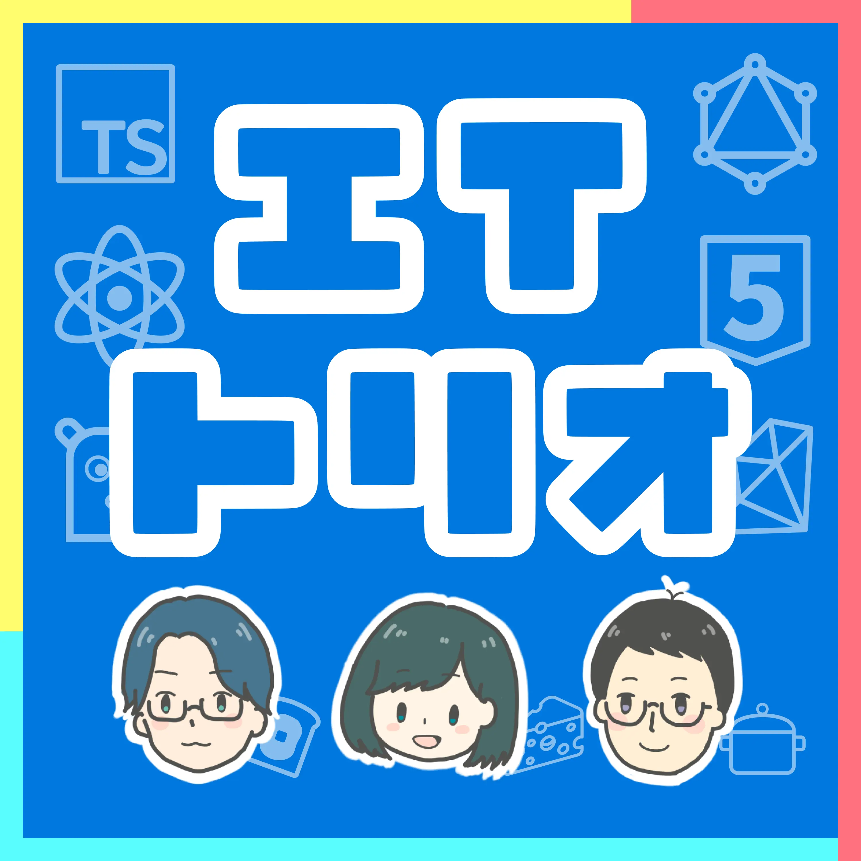 ITトリオサムネイル